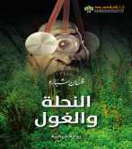 صدور رواية "النحلة والغول" عن الدار العربية للعلوم ناشرون