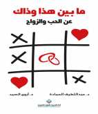 صدور كتاب "ما بين هذا وذاك: عن الحب والزواج" عن الدار العربية للعلوم ناشرون
