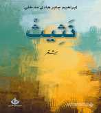 صدور ديوان "نَثِيثْ	" عن الدار العربية للعلوم ناشرون