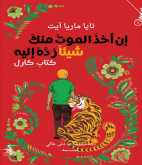 صدور إن أخذَ الموتُ منكَ شيئاً رُدَّهُ إليه - كتاب كارل للكاتبة الدنماركية نايا ماريا آيت
