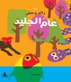 صدور رواية "عام الجليد" لـ رائد وحش