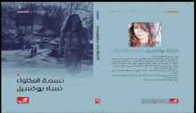 صدور رواية "نساء بروكسيل" للكاتبة نسمة العكلوك عن دار الأهلية