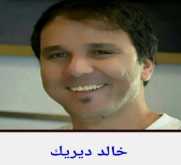 خطوات متعرجة.. محاطة بالأشواك!بقلم: خالد ديريك