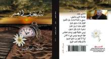 قريبًا صدور مجموعة الشاعر كمال ابراهيم "شغف العمر"