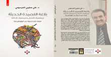 صدور كتاب "بلاغة القصيدة الحديثة" عن "الآن ناشرون وموزعون" بعمّان