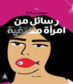 صدور رواية "رسائل من امرأة مختفية" عن منشورات المتوسط – إيطاليا