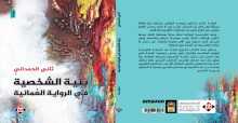صدور كتاب "بنية الشخصية في الرواية العُمانية"