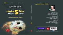 "5 ميغا بكسل" مجموعة شعرية عن دار فضاءات الأردن