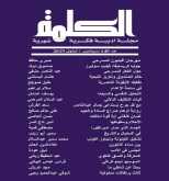 صدور العدد 149 من مجلة الكلمة