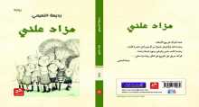 صدور رواية مزاد علني عن دار فضاءات للنشر والتوزيع
