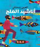 صدور كتاب "أناشيد الملح" عن منشورات المتوسط - إيطاليا