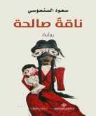 صدور رواية "ناقة صالحة" عن الدار العربية للعلوم ناشرون
