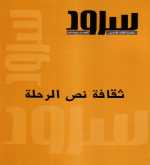 ثقافة نص الرحلة في العدد الثاني من مجلة سرود