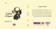 صدور رواية "مامبا سوداء" للكاتب السوداني أسامة رقيعة عن دار فضاءات