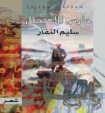 "حارس الانتظار" اصدار جديد للشاعر سليم النفار