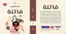 صدور رواية "فاتنة" عن دار فضاءات للكاتب سام مارديني