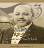 مركز الزيتونة يصدر مذكرات د. موسى أبو مرزوق