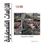 صدور العدد 120 (خريف 2019) من "مجلة الدراسات الفلسطينية"