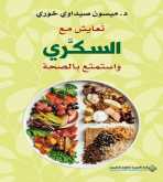 صدور كتاب "تَعايش مع السكَّري واستمتع بالصحة" عن الدار العربية للعلوم ناشرون