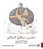 صدور رواية "حارس سطح العالم" عن الدار العربية للعلوم ناشرون