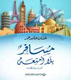 صدور كتاب "مُسَافرٌ بلَا أمتِعة" عن الدار العربية للعلوم ناشرون