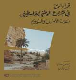 صدور كتاب قراءات في المشروع الوطني الفلسطيني بين الأمس واليوم