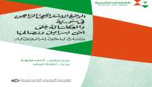 صدور كتاب الوضع الاستراتيجي الراهن في سورية وانعكاساته على أمن إسرائيل ومصالحها