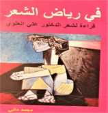 صدور كتاب "في رياض الشعر، قراءة لشعر الدكتور علي العلوي"