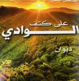 "على كتف الوادي" اصدار جديد للشاعر مصطفى الجمّال