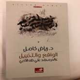 "الواقع والتخييل" دراسة جديدة في عالم محمد علي طه الأدبي، للناقد د. رياض كامل
