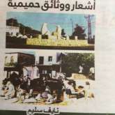 "أشعار ووثائق حميمية" كتاب جديد للشاعر نايف سليم