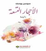صدور رواية "الأحجار التسعة" عن الدار العربية للعلوم ناشرون