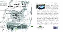 كتاب "جيش الإنقاذ وظلم ذوي القربى!" جديد سعيد نفّاع الدراسيّ