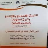 صدور كتاب "التاريخ الاقتصادي والاجتماعي وتاريخ الذهنيات"