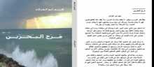 صدور رواية "مرج البحرين" رواية لأبو الغزلان