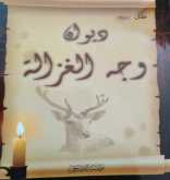 ديوان وجه الغزالة.. رمزية الشعر ترسم صبر زوجات الأسرى