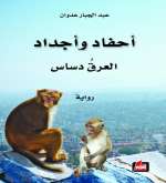 صدور رواية "أحفاد وأجداد" كواكب الانسان المتوحشة