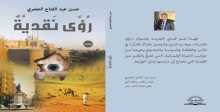 صدور كتاب "رؤى نقدية" للشاعر والكاتب حسن الحضري