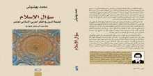 "سؤال الإسلام" كتاب جديد للباحث محمد بهضوض