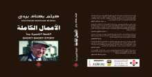 صدور كتاب "الأعمال الكاملة " للكاتب هيثم بهنام بردى