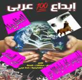 صدور كتاب إبداع مائة 100عربي لـ  ليلى ألسندي