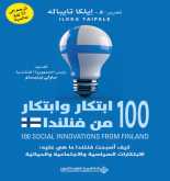 صدور كتاب "100 ابتكار وابتكار من فنلندا" عن الدار العربية للعلوم ناشرون