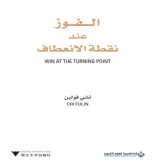 صدور كتاب "الفوز عند نقطة الانعطاف" عن الدار العربية للعلوم ناشرون