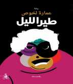 صدور كتاب "طير الليل" لـ عمارة لخوص