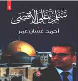 صدور الديوان الشعري "سلّم على الأقصى"  للشاعر أحمد غسان عمر