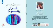 صدور كتاب "قرار رقم 40" للكاتب محمد نزير الحمصي