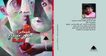 صدور ديوان "مُبكرًا في صباح بعيد" للشاعر العراقي باسم فرات