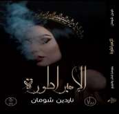 "الإمبراطورة" تطير من أمريكا إلى مصر في معرض الكتاب المقبل