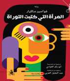 صدور ترجمة رواية "المرأة التي كتبت التوراة"