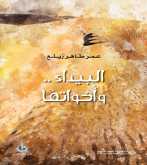 صدور كتاب "البيداء.. وأخواتها" عن الدار العربية للعلوم ناشرون